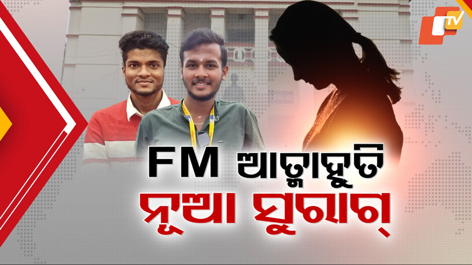 New Twist in FM Case: ଏଫଏମ୍ ପୀଡ଼ିତା ଆତ୍ମାହୁତି ମାମଲାରେ ନୂଆ ସୁରାଗ୍; ଉସୁକାଇବା ଥିଓରୀକୁ ନେଇ ଚର୍ଚ୍ଚା