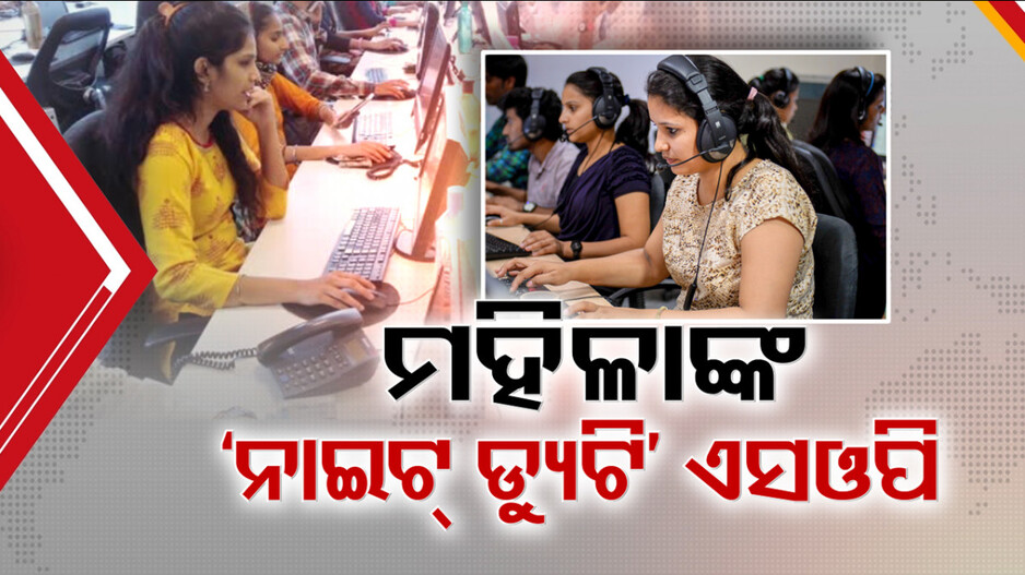 Women Allowed Night Shifts in Pvt Firms: ନାଇଟ୍ ସିଫ୍ଟ କରିପାରିବେ କର୍ମଜୀବୀ ମହିଳା; ନୂଆ ଗାଇଡଲାଇନ୍ ଜାରି କଲା ଶ୍ରମ ବିଭାଗ...