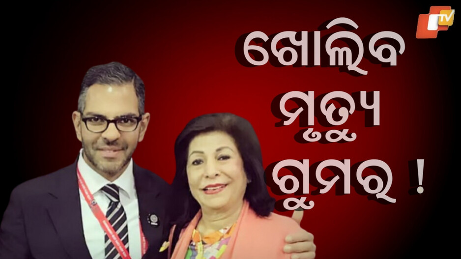 Sunjay Kapur: ବ୍ରିଟେନ ପୋଲିସକୁ ତଦନ୍ତ ପାଇଁ ଦାବି, ସଞ୍ଜୟ କପୁରଙ୍କ ମାଆ କହିଲେ ...ମରିବା ପୂର୍ବରୁ ମୁଁ ସତ ଜାଣିବାକୁ ଚାହେଁ