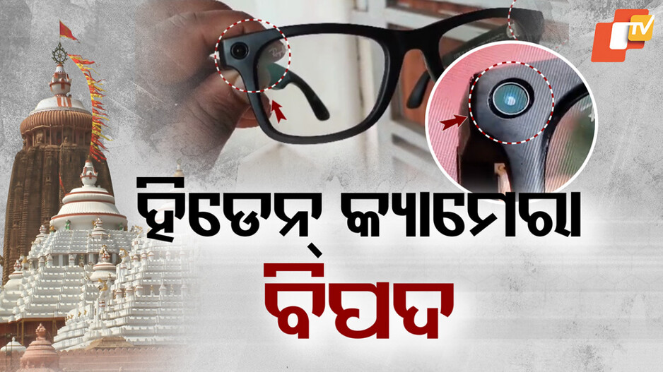 ଶ୍ରୀମନ୍ଦିର ସୁରକ୍ଷାକୁ ବିପଦ ହିଡେନ କ୍ୟାମେରା, ଧରାପଡ଼ିଲେ ଆଉ ଜଣେ