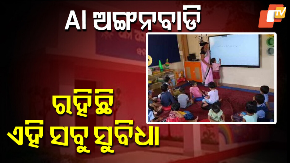 AI Powered Anganwadi: ଭାରତର ପ୍ରଥମ AI ଅଙ୍ଗନବାଡ଼ି, ଖୁସିରେ ପିଲା ପଢ଼ୁଛନ୍ତି ପାଠ