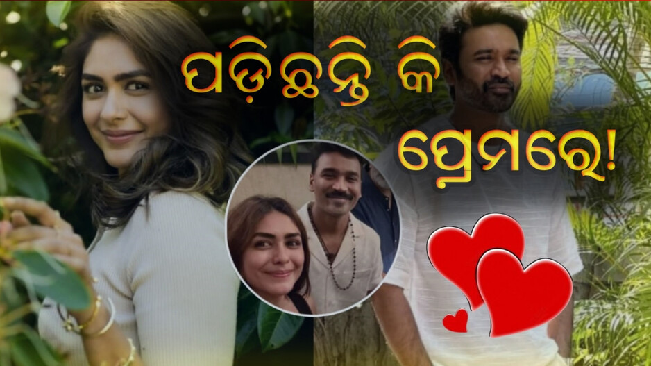 Dhanush Dating Mrunal: ସିରିୟସ ରିଲେସନରେ ଅଛନ୍ତି କି ମୃଣାଳ ଓ ଧନୁଷ, ଏକାଠି ଅନେକ ଜାଗାରେ ହେଉଛନ୍ତି ସ୍ପଟ୍
