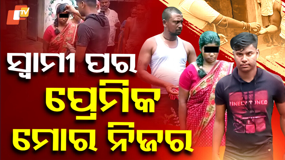 ସ୍ୱାମୀ ପର, ପ୍ରେମିକ ମୋର ନିଜର