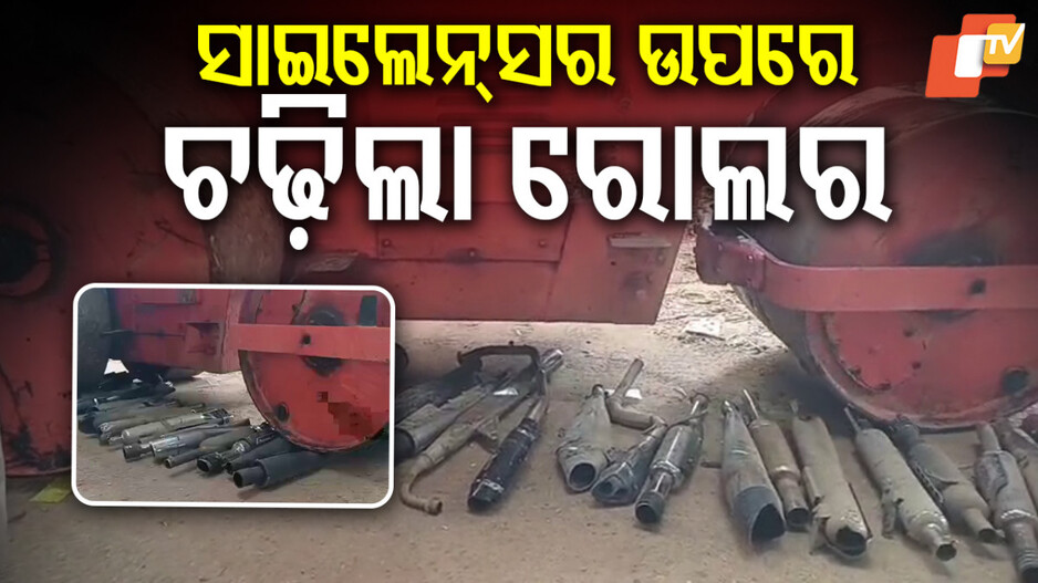 ମୋଡିଫାଏଡ୍ ସାଇଲେନ୍ସର ଉପରେ ଚଢିଲା ରୋଡ୍ ରୋଲର୍