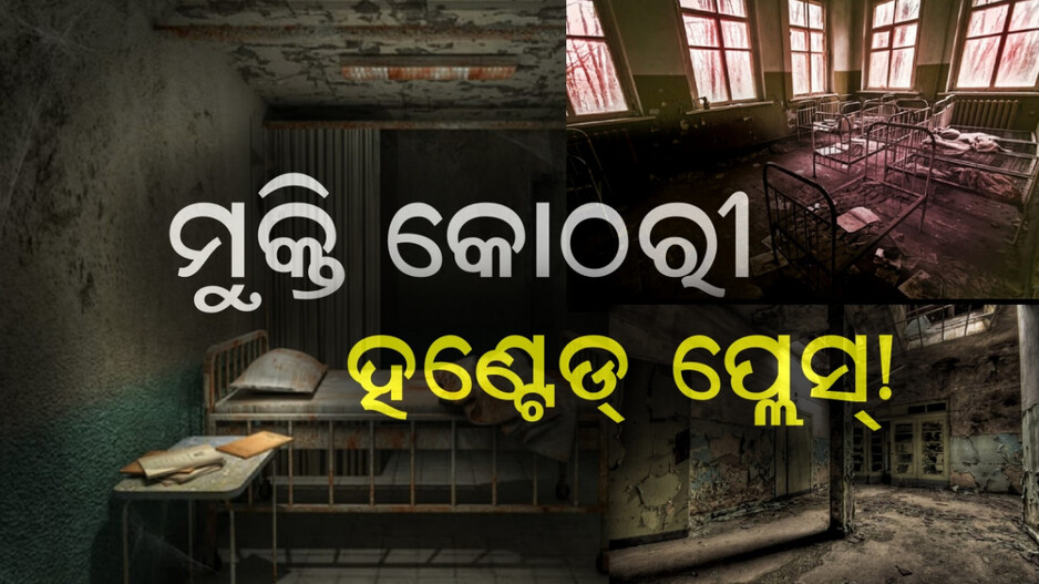 Mukti Kothari: ଦେବଭୂମୀ ଉତ୍ତରାଖଣ୍ଡର ହଣ୍ଟେଡ୍ ପ୍ଲେସ୍ , ଆଜି ବି ଘୁରିବୁଲନ୍ତି ଆତ୍ମା ! ଡାକ୍ତରଙ୍କ ଭବିଷ୍ୟବାଣୀ...