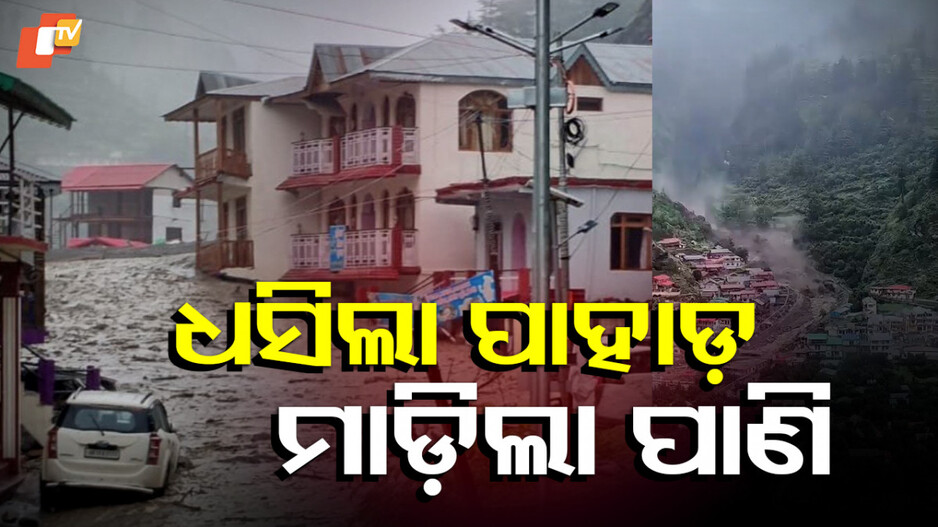 ଉତ୍ତରାଖଣ୍ଡରେ ପ୍ରକୃତିର ତାଣ୍ଡବ, ଧସିଲା ପାହାଡ଼, ମାଡ଼ିଲା ପାଣି