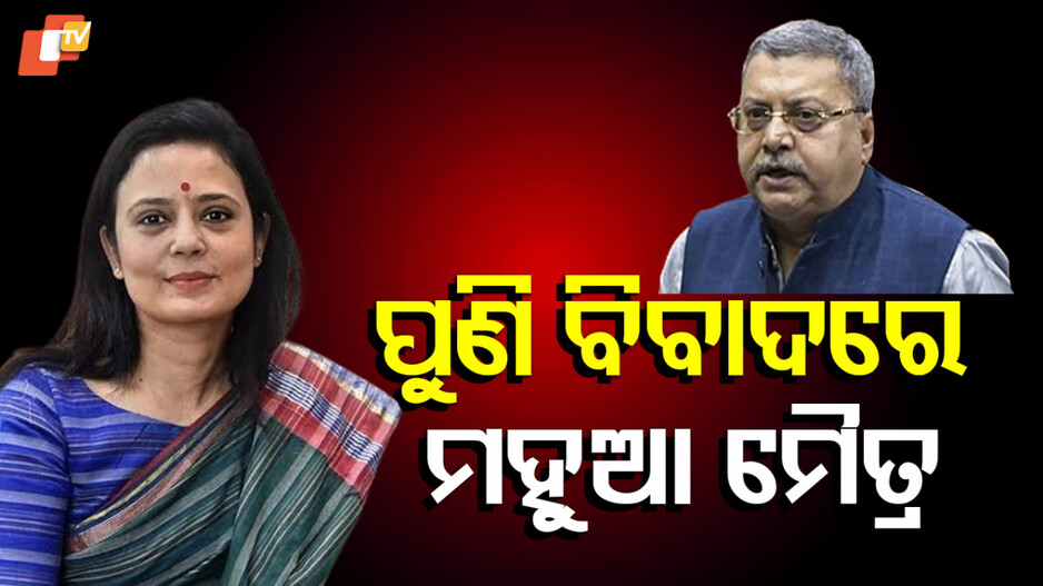 Mahua Moitra In Controversy: ତୃଣମୂଳ କଂଗ୍ରେସରେ ବିବାଦ, ମହୁଆ ମୈତ୍ରଙ୍କୁ କଡ଼ା ଜବାବ ଦେଲେ କଲ୍ୟାଣ ବାନାର୍ଜୀ