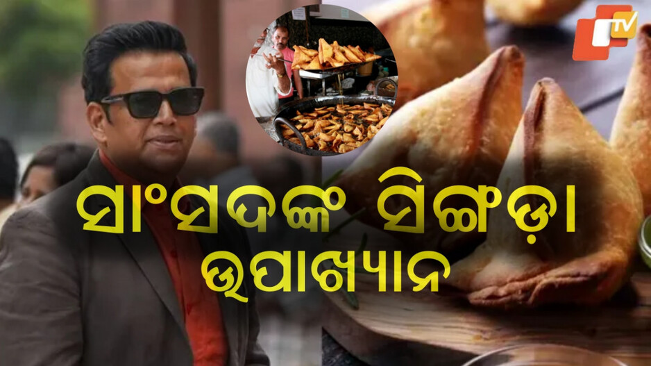 Ravi Kishan: କେତେ ରହିବ ସିଙ୍ଗଡ଼ାର ସାଇଜ, ସଂସଦରେ କଥା ଉଠାଇଥିଲେ ଏହି ଅଭିନେତା