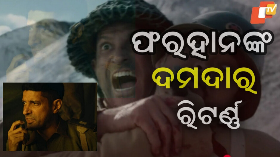 120 Bahadur: ଫରହାନଙ୍କ ସବୁଠୁ ବଡ଼ କମବ୍ୟାକ୍ ....ନଭେମ୍ବର ୨୧ରେ ରିଲିଜ ହେବ ଫିଲ୍ମ