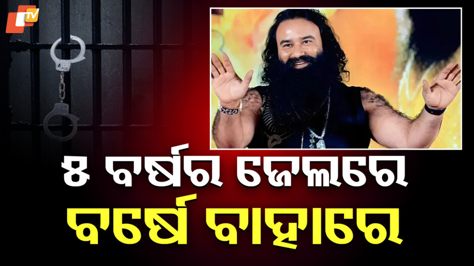 Ram Rahim Baba: ଦୁଷ୍କର୍ମକାରୀ ରାମ ରହିମ ସଜା ଭୋଗୁଛି ନା ମୌଜ କରୁଛି? ବିଭିନ୍ନ ମହଲରୁ ଉଠିଲା ପ୍ରଶ୍ନ