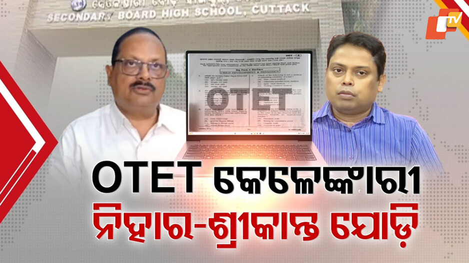 OTET ପ୍ରଶ୍ନପତ୍ର କେଳେଙ୍କାରୀ ଷଡ଼ଯନ୍ତ୍ରରେ ନୂଆ ନେକ୍ସସ
