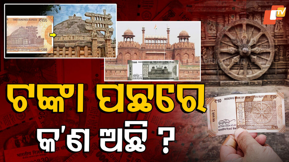 ନୋଟ୍ ପଛର କାହାଣୀ...