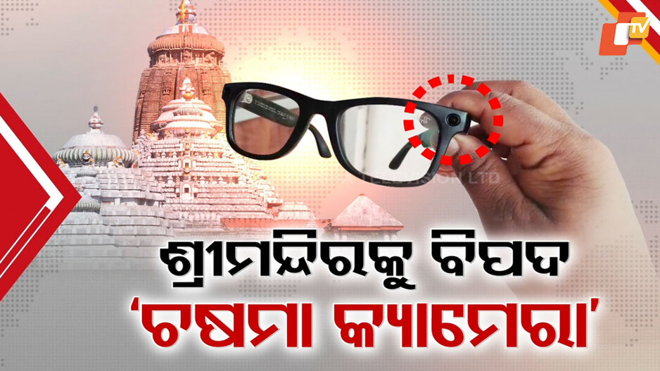 Spy Glass Camera: ଶ୍ରୀମନ୍ଦିର ସୁରକ୍ଷାକୁ ନୂଆ ବିପଦ ଚଷମା କ୍ୟାମେରା