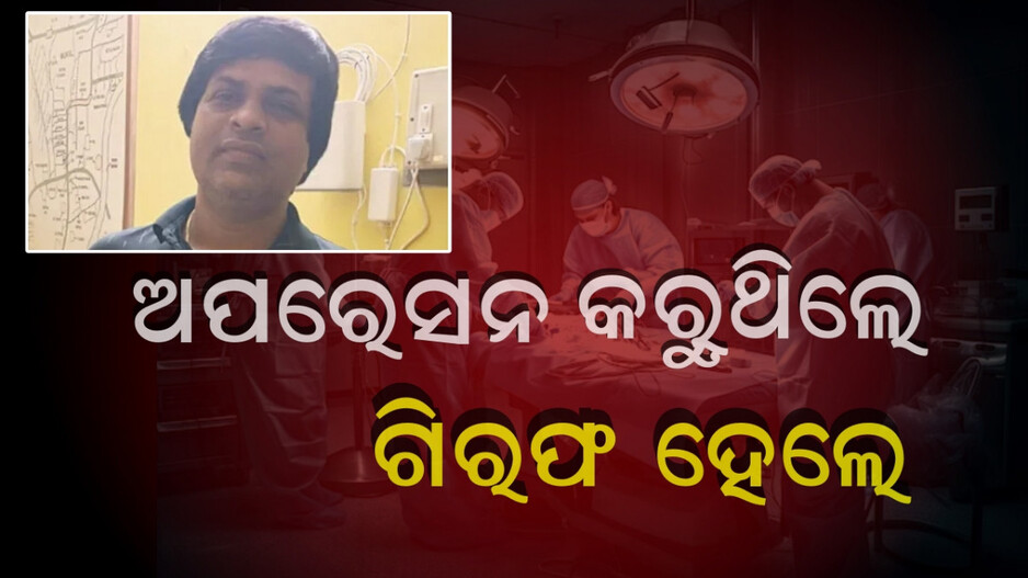 Fake Doctor:ନକଲି ଡାକ୍ତର କରୁଥିଲେ ସିଜରିଆନ, ୧୦ବର୍ଷ ହେବ ଲୋକଙ୍କୁ ଠକି ଚାଲିଥିଲେ