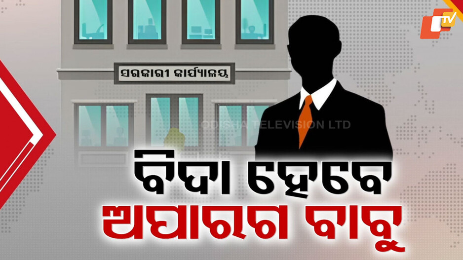 Government Employees: ସରକାରୀ କଳରୁ ବିଦା ହେବେ ଅପାରଗ ବାବୁ