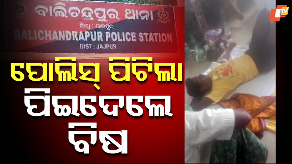 Police Torture: ଯୁବକଙ୍କୁ ଥାନାରେ ଥାର୍ଡ ଡିଗ୍ରୀ! ବିଷ ପିଇ ମେଡିକାଲରେ ଭର୍ତ୍ତି