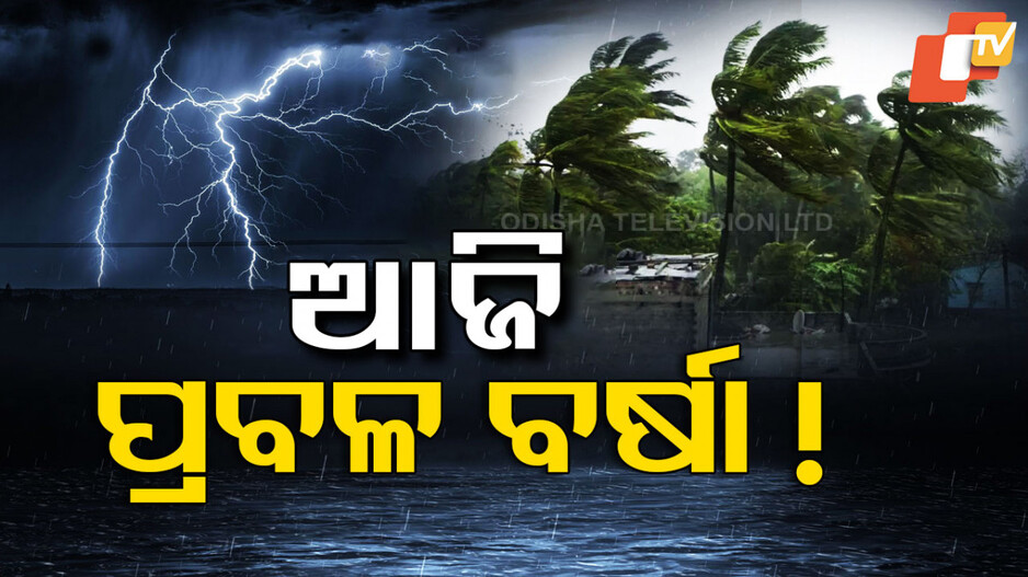Weather: ଗରମ ଗୁଳୁଗୁଳିରୁ ମିଳିବ ଆଶ୍ବସ୍ତି; ଆଜି ସାରା ରାଜ୍ୟରେ ବର୍ଷିବ