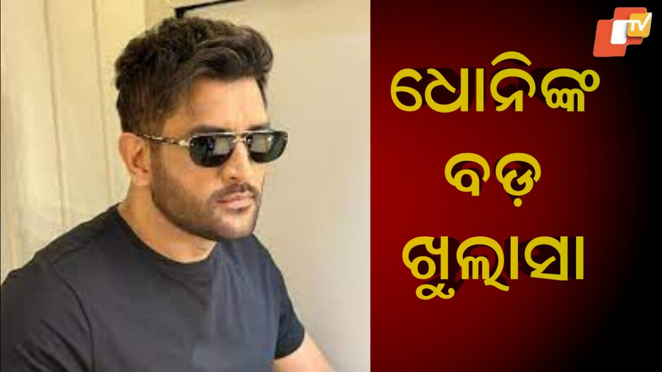 Dhoni Retirement:ଆଉ ୫ ବର୍ଷ ଖେଳିବାକୁ ଇଚ୍ଛା, କିନ୍ତୁ...