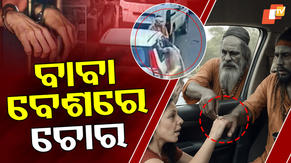 Fake 'Babas' Loot: ଭିକ୍ଷା ମାଗିଲେ…. କିନ୍ତୁ ସୁନା, ହୀରା ଲୁଟିନେଲେ