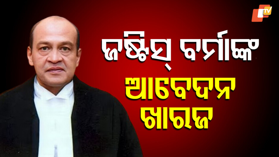 Justice Yashwant Varma: ସୁପ୍ରିମକୋର୍ଟରେ ହତାଶ ହେଲେ ଜଷ୍ଟିସ ବର୍ମା, ଆବେଦନ ଖାରଜ