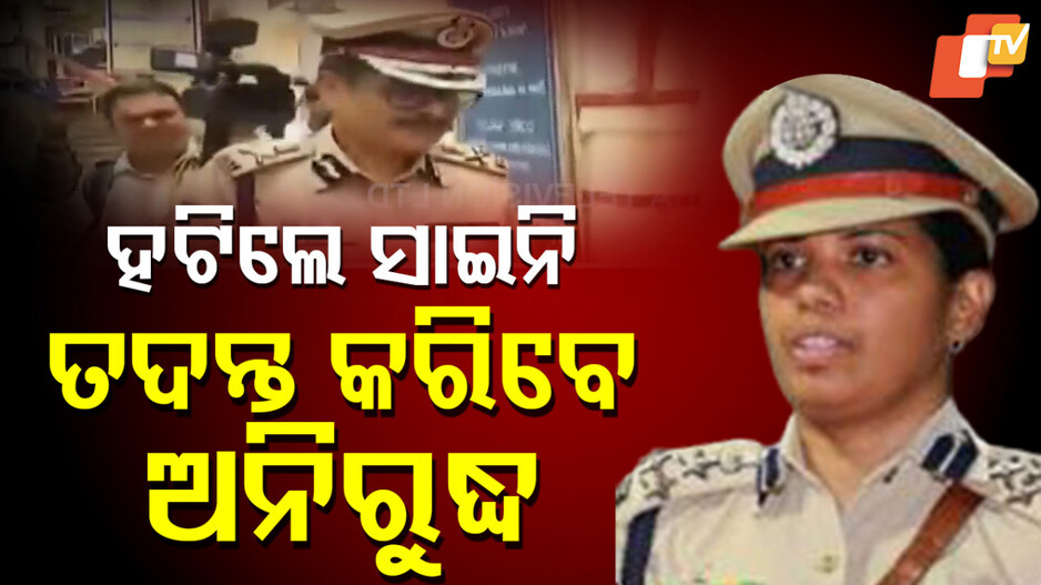 Crime Branch: ଏଫ୍ ଏମ୍ କଲେଜ ଛାତ୍ରୀ ଆତ୍ମାହୂତି ଘଟଣାରେ ତଦନ୍ତରୁ ହଟିଲେ ଆଇଜି, ଏବେ ଦାୟିତ୍ୱରେ ଏସପି