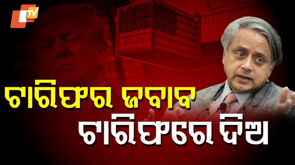 Shashi Tharoor On Tariff: ଭାରତ ଆପଣାଉ ଯେସାକୁ ତେସା ନୀତି, ପରାମର୍ଶ ଦେଲେ କଂଗ୍ରେସ ସାଂସଦ ଶଶି ଥରୁର