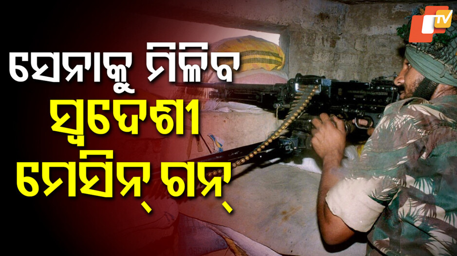 Armed Forces:ସେନାକୁ ମିଳିବ ସ୍ବଦେଶୀ MMG...ସେନା ଗାଡ଼ି, ନୌସେନା ଜାହାଜ ଏବଂ ବିମାନରେ ଲଗାଇହେବ