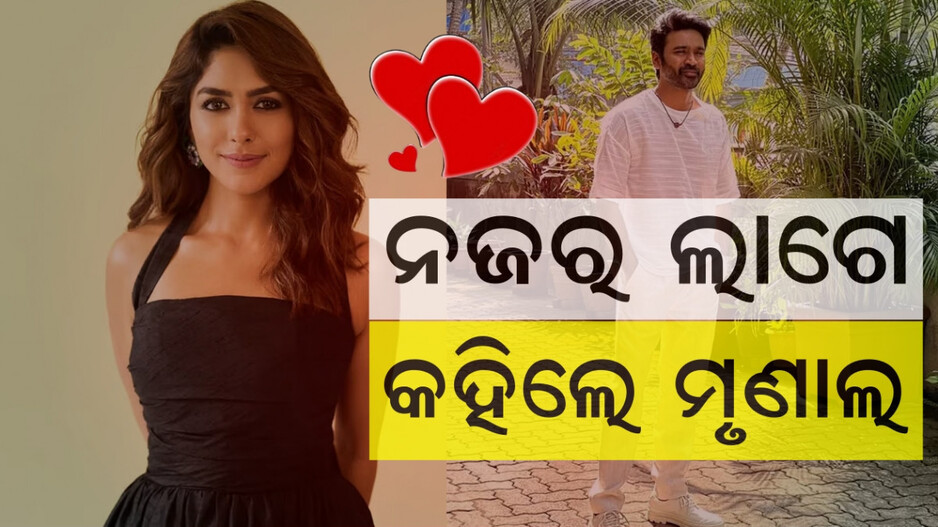 Mrunal Thakur:ଧନୁଷଙ୍କ ସହ ଡେଟିଂ ଗୁଜବ ଭିତରେ ଚର୍ଚ୍ଚାରେ ମୃଣାଳଙ୍କ ସାକ୍ଷାତକାର, କହିଲେ ନଜର ଲାଗିଯାଏ