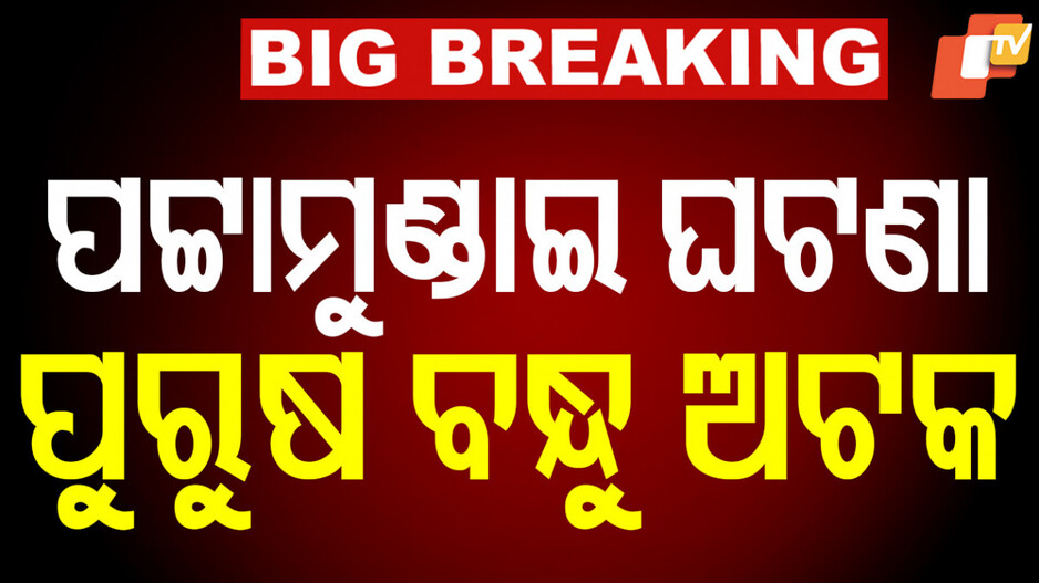 Male Friend Detained:କେନ୍ଦ୍ରାପଡ଼ା ଛାତ୍ରୀ ମୃତ୍ୟୁ ଘଟଣା, ଚେନ୍ନାଇରୁ ପୁରୁଷ ବନ୍ଧୁଙ୍କୁ ଧରିଲା ପୋଲିସ୍