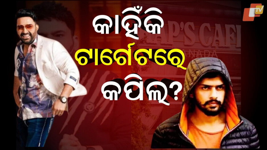 Kapil Sharma:କାହିଁକି ଲରେନ୍ସ ବିଷ୍ଣୋଇଙ୍କ ଟାର୍ଗେଟରେ କପିଲ ଶର୍ମା...ଜାଣନ୍ତୁ କଣ ରହିଛି କାରଣ ?