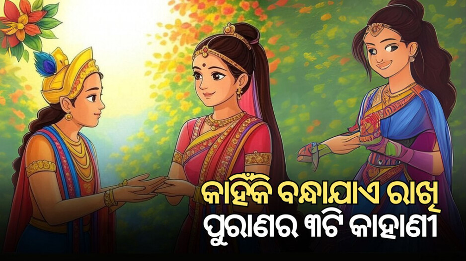 Raksha Bandhan Secrets: ରକ୍ଷାବନ୍ଧନର ରୋଚକ କଥା, କାହିଁକି ପାଳନ ହୁଏ ରାକ୍ଷି ପୂର୍ଣ୍ଣିମା, ପଢ଼ନ୍ତୁ ପୁରାଣର ତିନୋଟି କାହାଣୀ