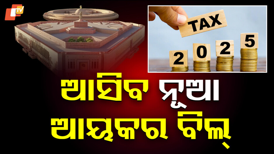 Income Tax Bill: ଆୟକର ବିଲ୍ ୨୦୨୫ ପ୍ରତ୍ୟାହୃତ, ସିଲେକ୍ଟ କମିଟି ଆଧାରରେ ଆସିବ ନୂଆ ବିଲ୍