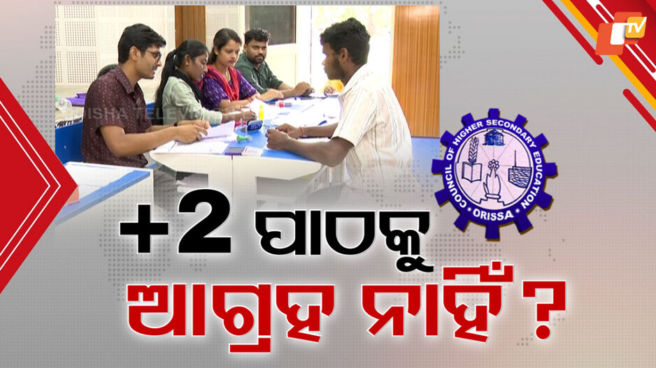 Seat Vacant: ବୈଷୟିକ ଶିକ୍ଷା ମୁହାଁ ପିଲା, ଜୁନିୟର କଲେଜରେ ଦେଢ଼ ଲକ୍ଷରୁ ଅଧିକ ସିଟ୍ ଫାଙ୍କା