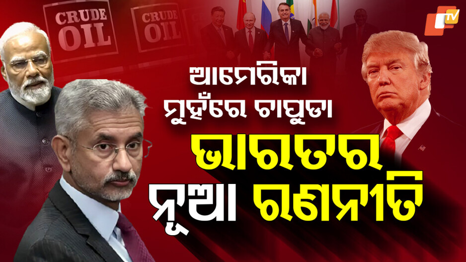 India’s Strategy:ଆମେରିକାର ଟାରିଫ୍ ମାଡ, ଭାରତର ନୂଆ ପଦକ୍ଷେପ