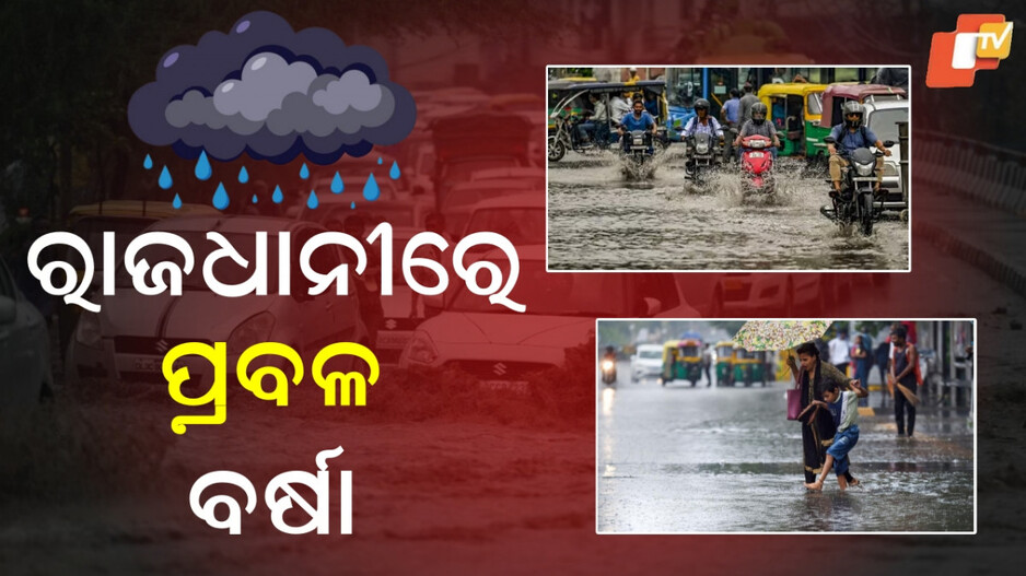 Heavy Rain Disrupts Delhi: ଲଗାଣ ବର୍ଷାରେ ବେହାଲ ରାଜଧାନୀ ଦିଲ୍ଲୀ, ବିଭିନ୍ନ ସ୍ଥାନରେ ଜଳବନ୍ଦୀ ସମସ୍ୟା