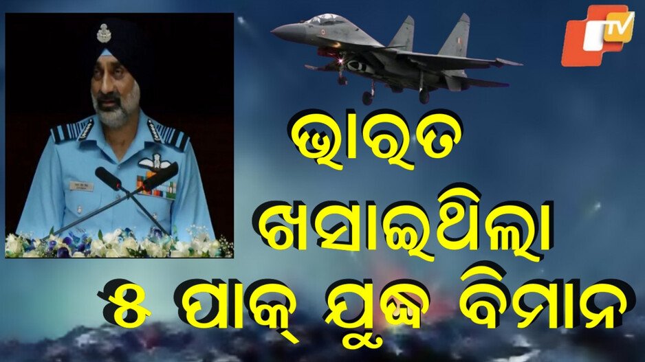 Operation Sindoor: ମାଟି କାମୁଡ଼ି ଥିଲେ ପାକିସ୍ତାନର ୫ଟି ଯୁଦ୍ଧ ବିମାନ, ସୂଚନା ଦେଲେ ଚିଫ୍ ଅଫ୍ ଏୟାର ଷ୍ଟାଫ୍ ମାର୍ଶାଲ ଏ ପି ସିଂ