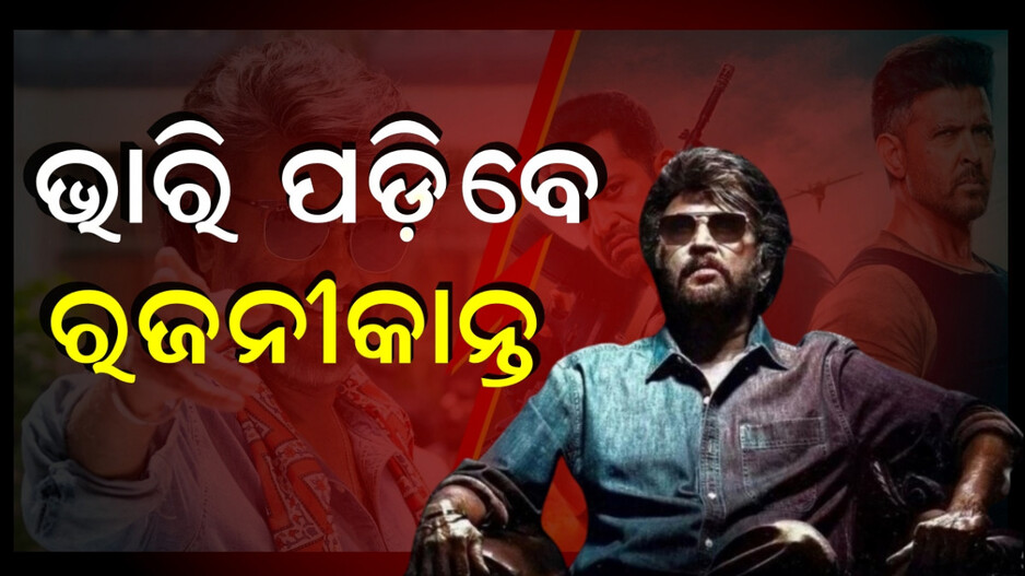Rajinikanth Coolie: ବକ୍ସଅଫିସରେ କିଏ ମାରିବ ବାଜି ? ଆଡଭାନ୍ସ ବୁକିଂରେ କୁଲି ଆଗରେ ୱାର ୨ ପଛରେ