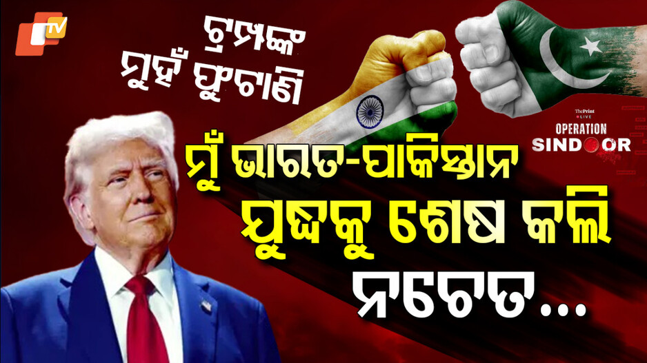 Trump Again Claims: ପୁଣି ଟ୍ରମ୍ପଙ୍କ ମୁହଁ ଫୁଟାଣି, ମାରିଲେ ସାଂଘାତିକ ଗାଲୁ