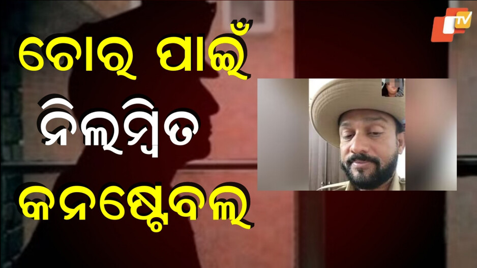 Constable Suspended:ପତ୍ନୀଙ୍କୁ ଖୁସି କରିବାକୁ ଚୋର ପିନ୍ଧି ଥିଲା ପୁଲିସ୍‌ ପୋଷାକ, ନିଲମ୍ବିତ ହେଲେ କନଷ୍ଟେବଲ