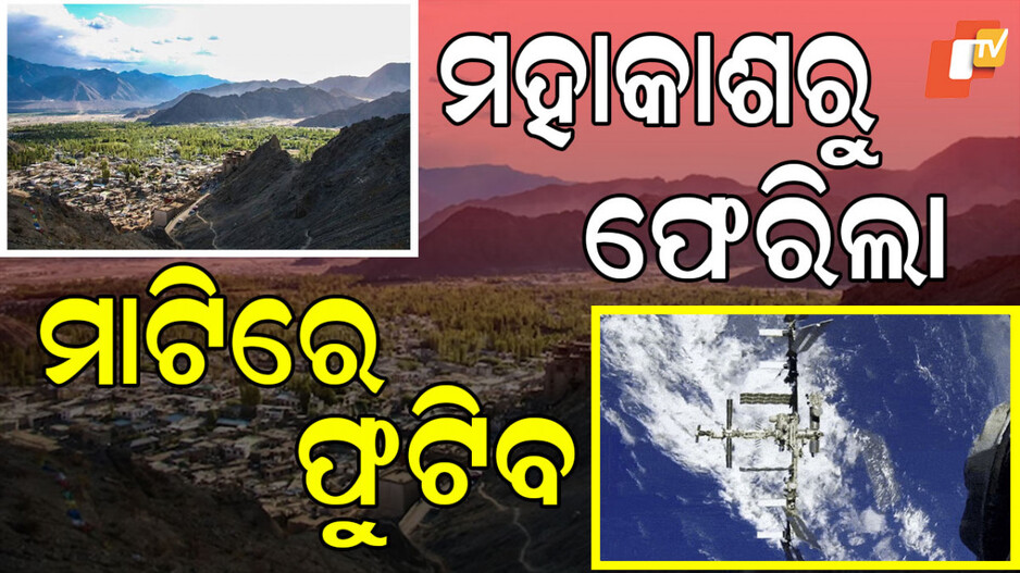 From Space To Soil: ମହାକାଶରୁ ଫେରିଲା ଏହି ଦୁଇଟି ମଞ୍ଜି, କ’ଣ ରହିଛି ଭାରତର କନେକ୍ସନ