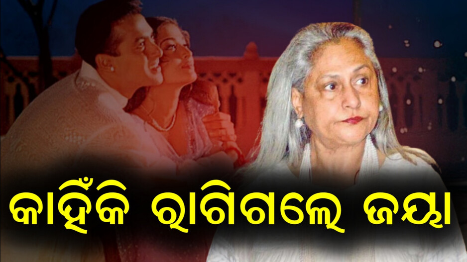 Bhansali Revealed:ସଲମାନ ଓ ଐଶ୍ୱର୍ଯ୍ୟାଙ୍କ ଫିଲ୍ମ ଦେଖି କିଛି କହିଲେନି ଜୟା ବଚ୍ଚନ, କାରଣ କହିଲେ ଭଂସାଲୀ
