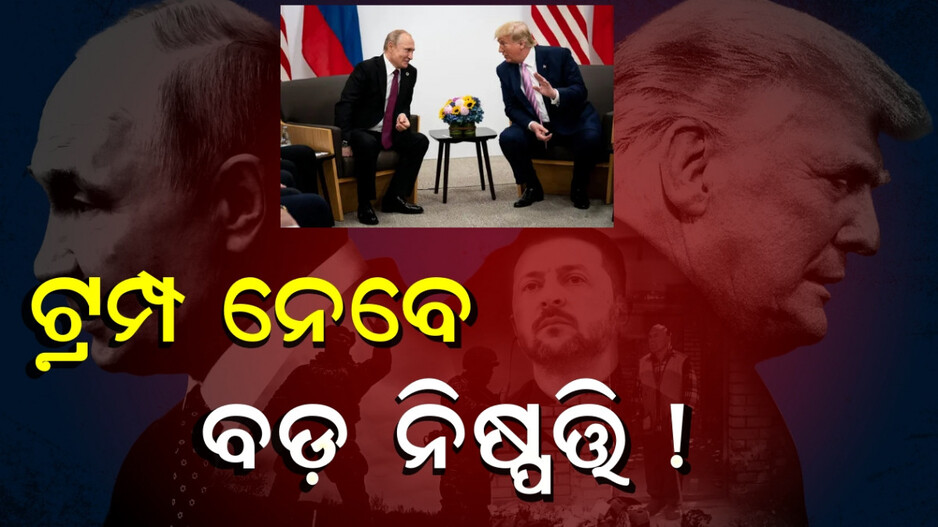 Trump Putin:ଡୋନାଲ୍ଡ ଟ୍ରମ୍ପ ନେବେ ବଡ଼ ନିଷ୍ପତ୍ତି ! ଅଗଷ୍ଟ ୧୫ରେ ପୁଟିନଙ୍କୁ ଭେଟିବେ ଟ୍ରମ୍ପ...ଜେଲେନସ୍କିଙ୍କ ଉପରେ ସମସ୍ତଙ୍କ ନଜର
