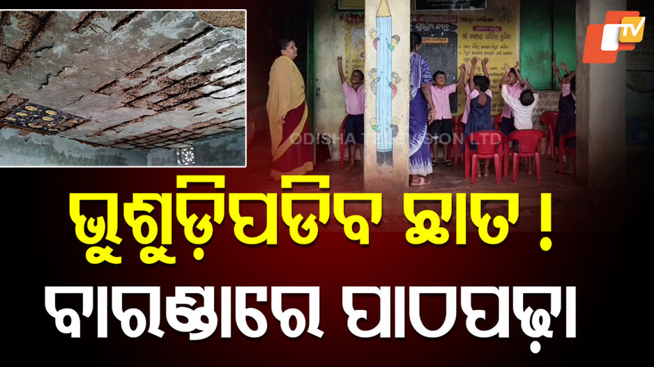 Anganwadi Centre: ବିପଦସଙ୍କୁଳ ଅବସ୍ଥାରେ ପାଠ ପଢ଼ୁଛନ୍ତି ପିଲା, ଦରଭଙ୍ଗା ଘରେ ଚାଲିଛି ଅଙ୍ଗନବାଡ଼ି କେନ୍ଦ୍ର