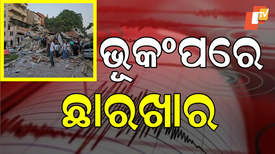 Earthquake In Turkey: ୬.୧ ତୀବ୍ରତାର ଶକ୍ତିଶାଳୀ ଭୂମିକମ୍ପ; ଜଣେ ମୃତ, ଅନେକ ଆହତ