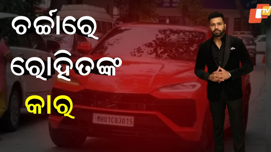 Rohit Sharma:କଣ ଖାସ ରହିଛି ରୋହିତଙ୍କ ନୂଆ ଗାଡ଼ିର ନମ୍ବର ପ୍ଲେଟରେ, କାହିଁକି ଚାଲିଛି ସୋସିଆଲ ମିଡିଆରେ ଚର୍ଚ୍ଚା
