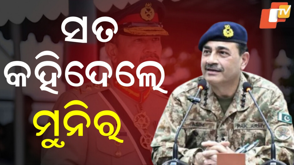 Asim Munir:ଭାରତ ଭୟରେ ବାଉଳା ପାକିସ୍ତାନ, ମୁନିର କହିଲେ ଆମେ ଏକ ଡମ୍ପ ଟ୍ରକ୍