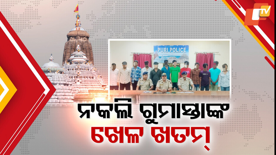 Fake Yatri Gumasta: ଶ୍ରୀମନ୍ଦିରରେ ନକଲି ଯାତ୍ରୀ ଗୁମାସ୍ତାଙ୍କ ଖେଳ ଖତମ୍ , ୧୨ ଅଭିଯୁକ୍ତଙ୍କୁ ଜେଲ୍ ପଠାଇଲା ପୁରୀ ପୋଲିସ