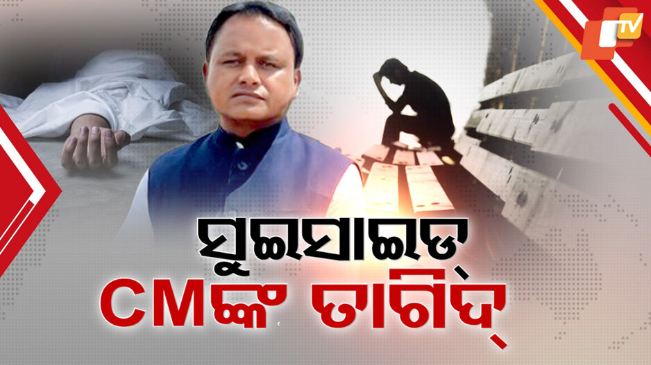72 Student Suicides:କିଶୋରରୁ ବୟସ୍କ, ସାମାନ୍ୟ ଘଟଣାରେ କାହିଁକି ଆତ୍ମହତ୍ୟା ? ରାଜ୍ୟରେ ୫ ବର୍ଷରେ ୭୨ ଛାତ୍ରଛାତ୍ରୀଙ୍କ ସୁଇସାଇଡ୍ ତଥ୍ୟ