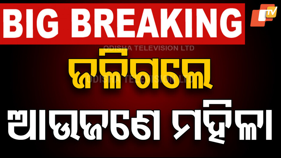 ଭୁବନରେ ବଡ଼ ଅଘଟଣ; ପାରିବାରିକ କଳହରୁ ନିଜକୁ ଜାଳିଦେଲେ ମହିଳା