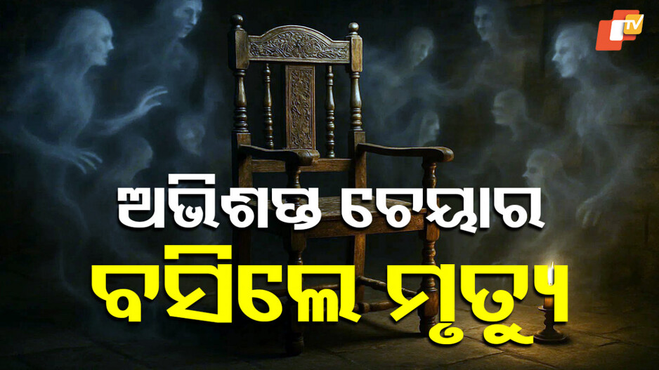 Hunted Chair:ଭୁଲରେ ବି ବସିବେନି ଏହି ଚେୟାରରେ...ଚାଲିଯାଇପାରେ ଜୀବନ